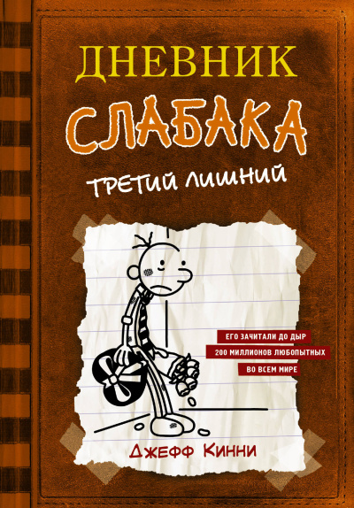 Кинни Джефф: Дневник слабака-7. Третий лишний