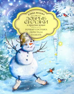 Елена Велена: Почему Сосулька перестала плакать