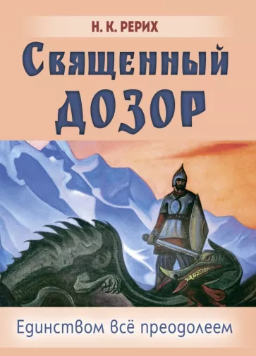 Николай Рерих: Священный дозор. Единством всё преодолеем