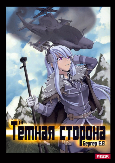 Евгений Бергер: Горизонт событий. Книга 3. Темная сторона