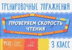 Валентина Крутецкая: Проверяем скорость чтения. 3 класс. ФГОС