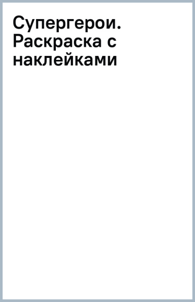 Супергерои. Раскраска с наклейками