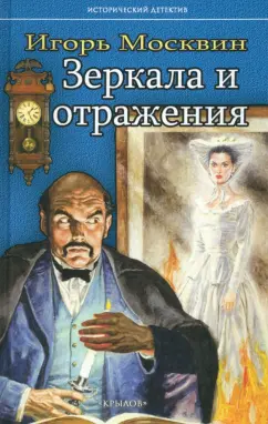 Игорь Москвин: Зеркала и отражения
