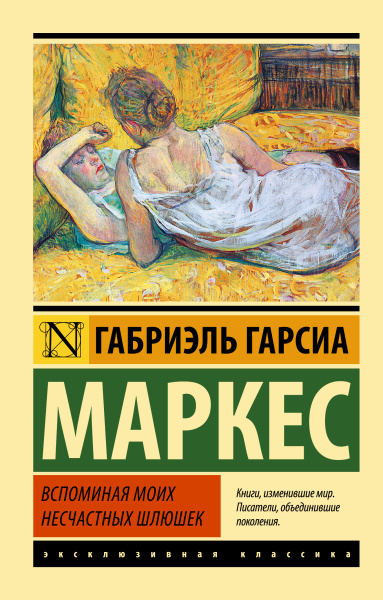 Гарсиа Маркес Габриэль: Вспоминая моих несчастных шлюшек