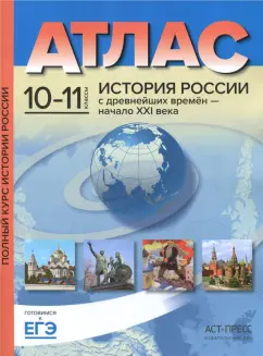 Сергей Колпаков: История России с древнейших времен до начала ХХI века. 10-11 классы. Атлас. ФГОС