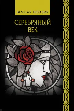 Ахматова, Бальмонт, Брюсов: Серебряный век
