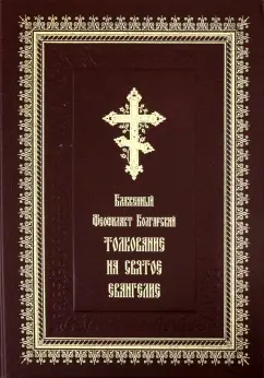 Феофилакт Блаженный: Толкование на Святое Евангелие