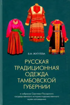 Валентина Жигулева: Русская традиционная одежда Тамбовской губернии конца XIX - начала ХХ в.