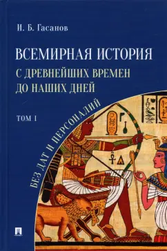 Исмаил Гасанов: Всемирная история с древнейших времен до наших дней без дат и персоналий. Том I