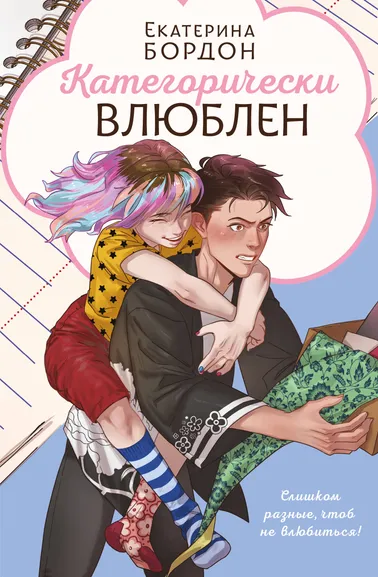 Бордон Е.: Категорически влюблен