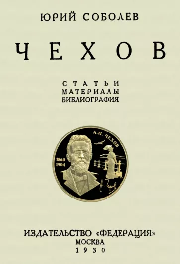 Юрий Соболев: Чехов. Статьи и материалы