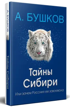 Александр Бушков: Тайны Сибири, или Зачем Россия ее завоевала