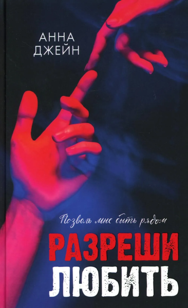 Джейн Анна: Романы Анны Джейн. Разреши любить. Позволь мне быть рядом/Джейн А.