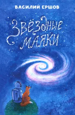 Василий Ершов: Звёздные маяки. Рассказы фантастические и не очень