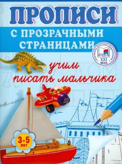 Олеся Жукова: Учим писать мальчика. Прописи с прозрачными страницами. 3-5 лет