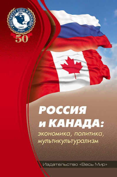 Россия и Канада. Экономика, политика, мультикультурализм
