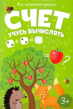 Мои печатные прописи. СЧЕТ. УЧУСЬ ВЫЧИСЛЯТЬ (53757)
