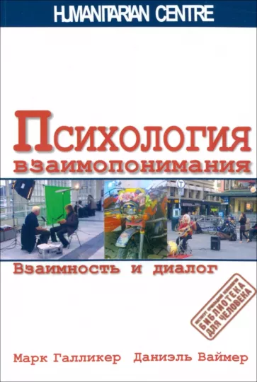 Галликер, Ваймер: Психология взаимопонимания. Взаимность и диалог