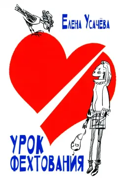 Елена Усачева: Урок фехтования