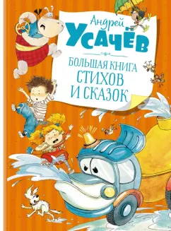 Андрей Усачев: Большая книга стихов и сказок