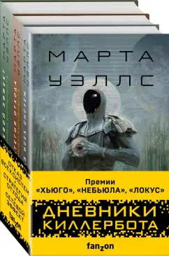 Марта Уэллс: Дневники Киллербота. Комплект из 3 книг