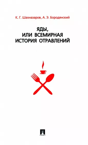 Шахназаров, Бородянский: Яды, или Всемирная история отравлений