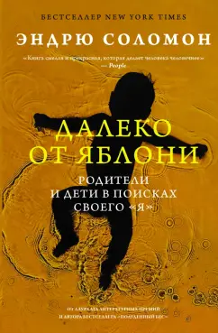 Эндрю Соломон: Далеко от яблони. Родители и дети в поисках своего "я"