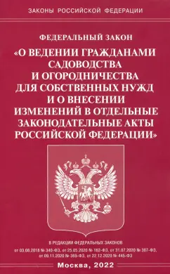 ФЗ "О ведении гражданами садоводства и огородничества для собственных нужд и о внесении изменений"