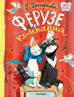 Елена Григорьева: Ферузе и компания