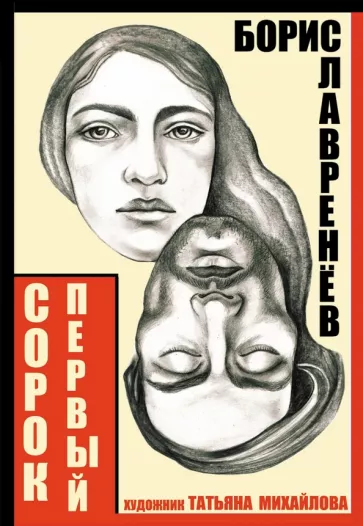 Борис Лавренев: Сорок первый. Звездный цвет