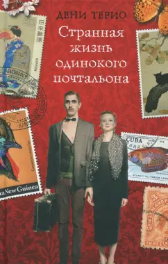 Дени Терио: Странная жизнь одинокого почтальона