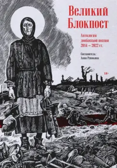 Хаткина, Кораблев, Мурзин: Великий Блокпост. Антология донбасской поэзии 2014-2022 гг.