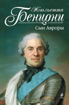 Жюльетта Бенцони: Сын Авроры