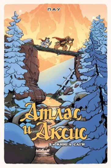 Пау: Атлас и Аксис. Том 2