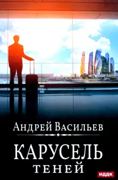 Андрей Васильев: А. Смолин, Ведьмак. Книга 6. Карусель теней