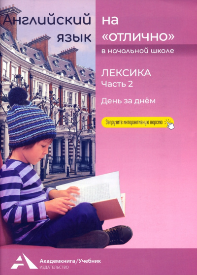 Наталья Бочкова: Английский язык на "отлично". Лексика. Часть 2. День за днем