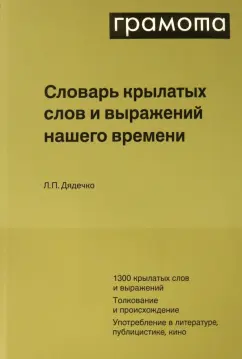Людмила Дядечко: Словарь крылатых слов и выражений нашего времени