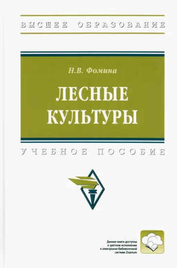 Наталья Фомина: Лесные культуры. Учебное пособие