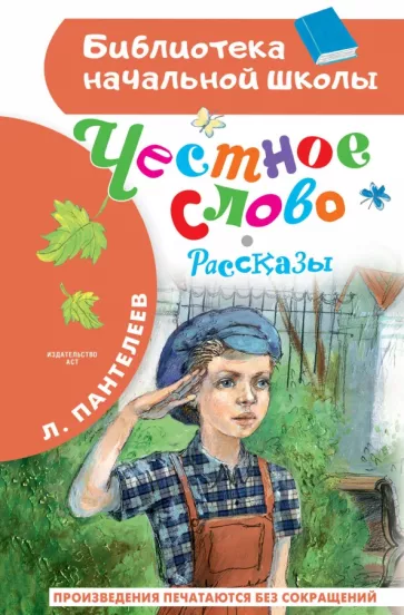 Леонид Пантелеев: Честное слово