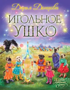 Дарья Донцова: Игольное ушко