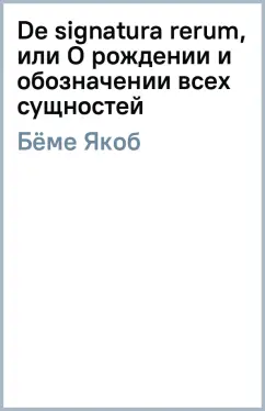Якоб Бёме: De signatura rerum, или О рождении и обозначении всех сущностей
