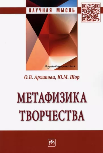 Архипова, Шор: Метафизика творчества