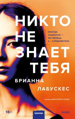 Брианна Лабускес: Никто не знает тебя