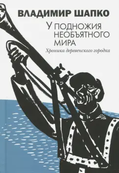 Владимир Шапко: У подножия необъятного мира. Хроника деревенского городка