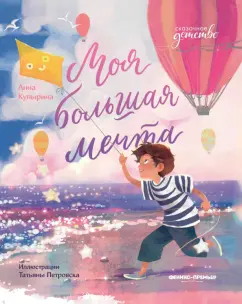 Анна Купырина: Моя большая мечта