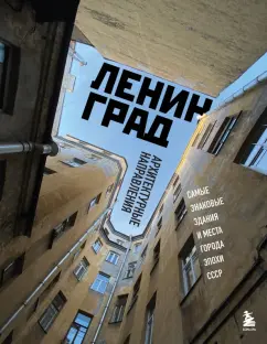 Валерия Черепенчук: Ленинград. Самые знаковые здания и места города эпохи СССР