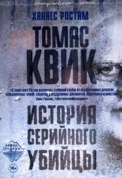 Ханнес Ростам: Томас Квик. История серийного убийцы