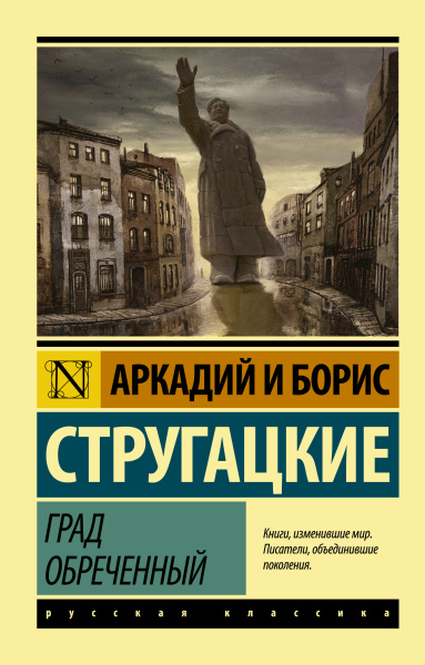 Стругацкие Аркадий и Борис Натановичи, Стругацкий Борис Натанович: Град обреченный