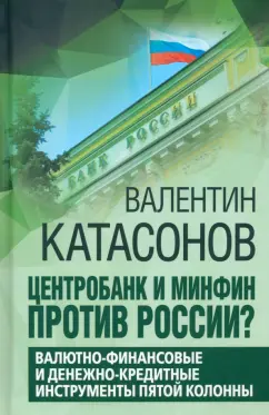 Валентин Катасонов: Центробанк и Минфин против России? Валютно-финансовые  и денежно-кредитные инструменты