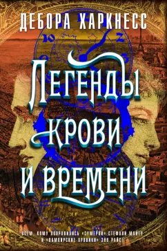 Дебора Харкнесс: Легенды крови и времени